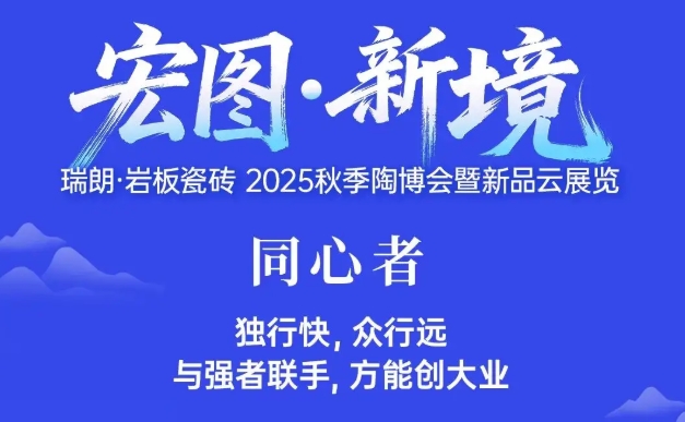 【瑞朗·岩板瓷砖2025秋季新品大赏】以“新”应万变，以“质”赢未来
