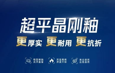 瑞朗超平晶刚釉 | 以镜面级平整，重塑家居美学新标准