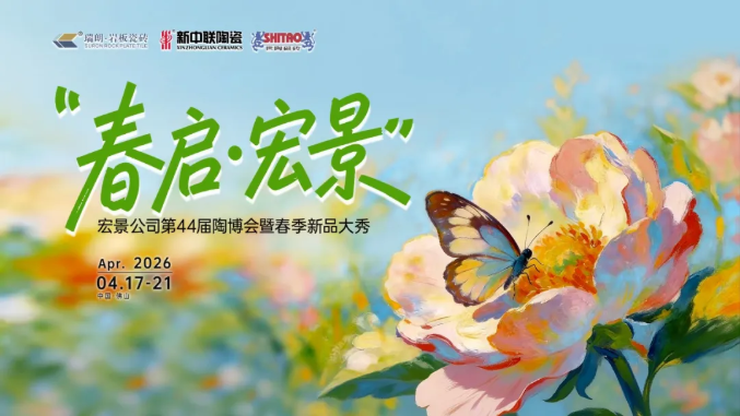 第44届陶博会圆满落幕：瑞朗瓷砖交出了一份关于深耕与同行的时代答卷